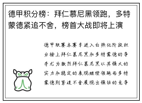 德甲积分榜：拜仁慕尼黑领跑，多特蒙德紧追不舍，榜首大战即将上演