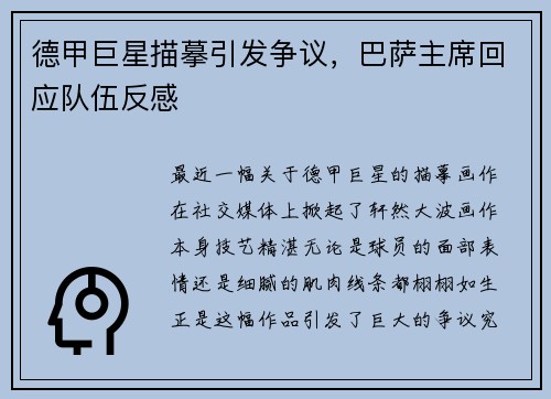 德甲巨星描摹引发争议，巴萨主席回应队伍反感