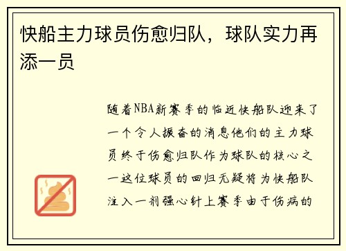 快船主力球员伤愈归队，球队实力再添一员