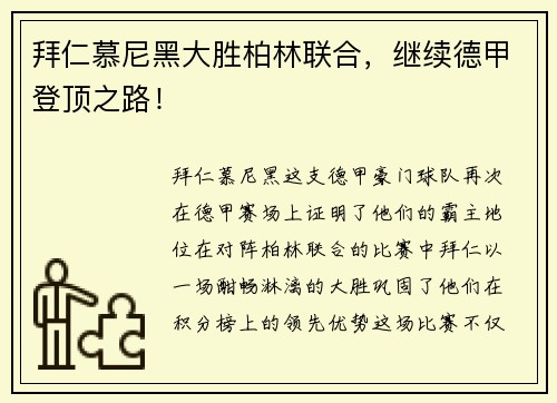 拜仁慕尼黑大胜柏林联合，继续德甲登顶之路！