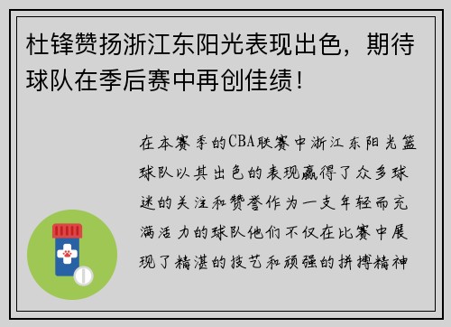 杜锋赞扬浙江东阳光表现出色，期待球队在季后赛中再创佳绩！