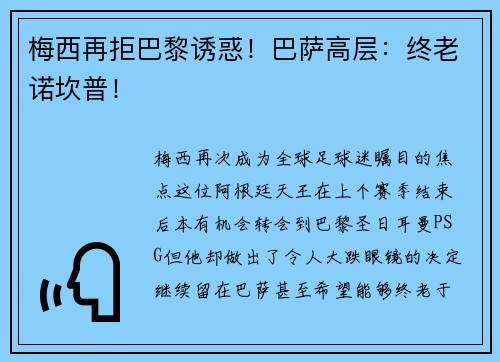 梅西再拒巴黎诱惑！巴萨高层：终老诺坎普！
