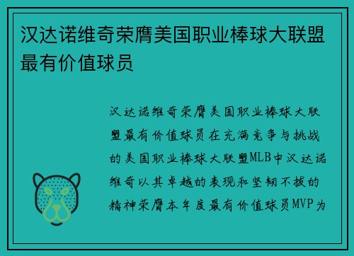 汉达诺维奇荣膺美国职业棒球大联盟最有价值球员