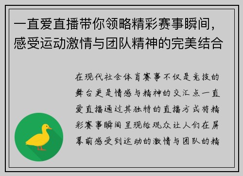 一直爱直播带你领略精彩赛事瞬间，感受运动激情与团队精神的完美结合