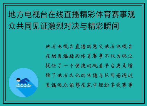 地方电视台在线直播精彩体育赛事观众共同见证激烈对决与精彩瞬间