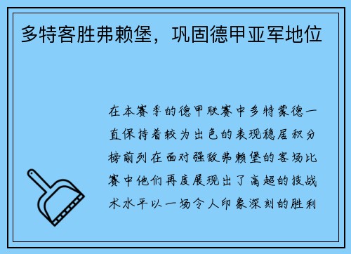 多特客胜弗赖堡，巩固德甲亚军地位