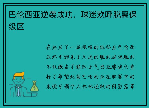 巴伦西亚逆袭成功，球迷欢呼脱离保级区