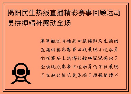 揭阳民生热线直播精彩赛事回顾运动员拼搏精神感动全场