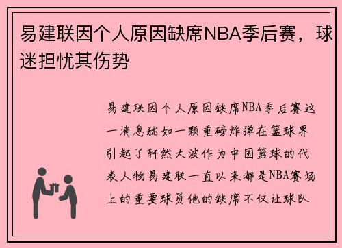 易建联因个人原因缺席NBA季后赛，球迷担忧其伤势