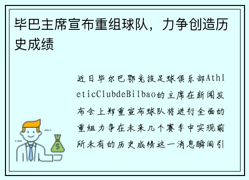 毕巴主席宣布重组球队，力争创造历史成绩