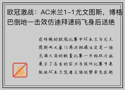 欧冠激战：AC米兰1-1尤文图斯，博格巴倒地一击效仿迪拜速码飞身后送绝杀