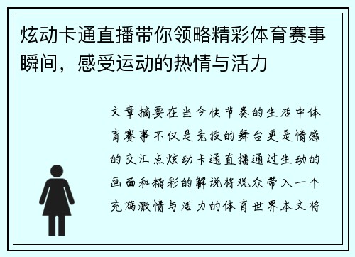 炫动卡通直播带你领略精彩体育赛事瞬间，感受运动的热情与活力