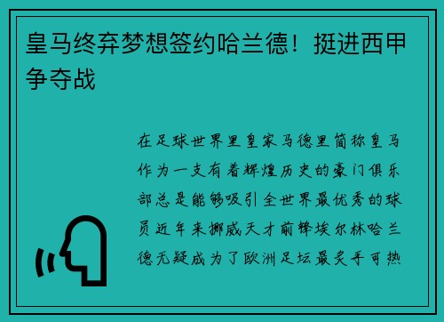 皇马终弃梦想签约哈兰德！挺进西甲争夺战
