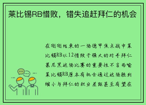 莱比锡RB惜败，错失追赶拜仁的机会
