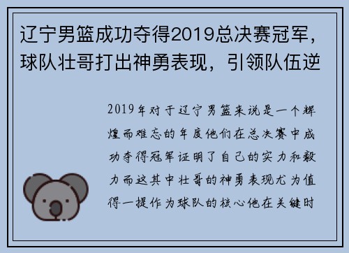 辽宁男篮成功夺得2019总决赛冠军，球队壮哥打出神勇表现，引领队伍逆转胜！