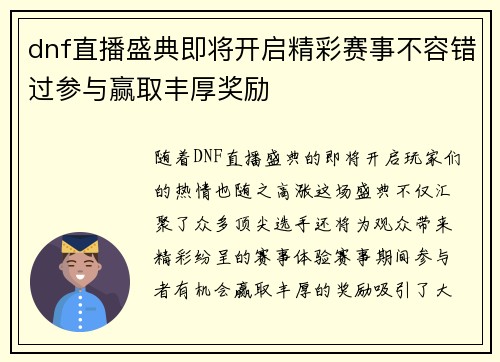 dnf直播盛典即将开启精彩赛事不容错过参与赢取丰厚奖励