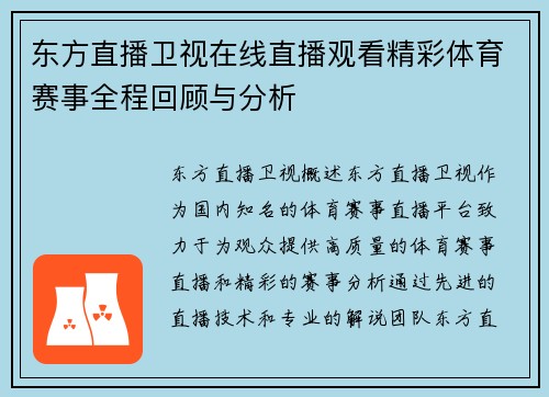 东方直播卫视在线直播观看精彩体育赛事全程回顾与分析