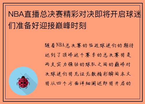 NBA直播总决赛精彩对决即将开启球迷们准备好迎接巅峰时刻