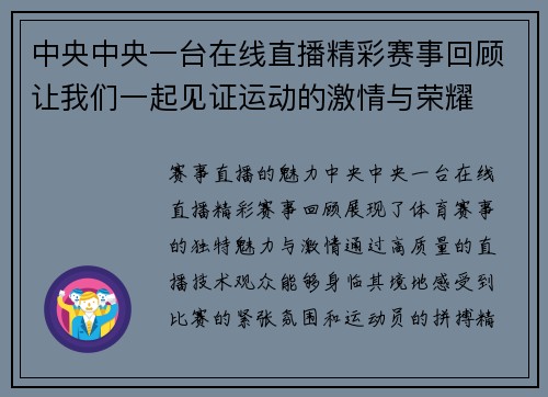 中央中央一台在线直播精彩赛事回顾让我们一起见证运动的激情与荣耀