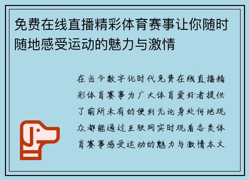 免费在线直播精彩体育赛事让你随时随地感受运动的魅力与激情