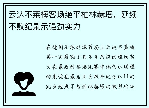 云达不莱梅客场绝平柏林赫塔，延续不败纪录示强劲实力