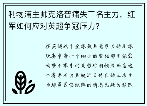 利物浦主帅克洛普痛失三名主力，红军如何应对英超争冠压力？