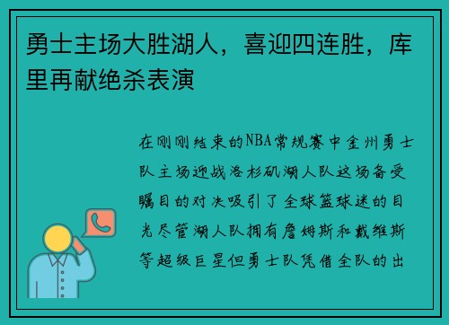 勇士主场大胜湖人，喜迎四连胜，库里再献绝杀表演