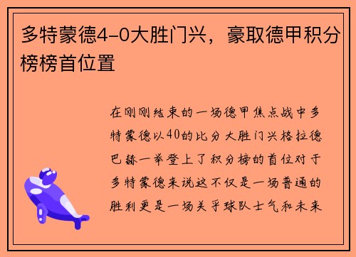 多特蒙德4-0大胜门兴，豪取德甲积分榜榜首位置