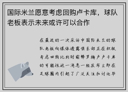 国际米兰愿意考虑回购卢卡库，球队老板表示未来或许可以合作