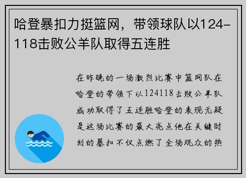 哈登暴扣力挺篮网，带领球队以124-118击败公羊队取得五连胜