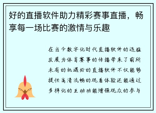 好的直播软件助力精彩赛事直播，畅享每一场比赛的激情与乐趣