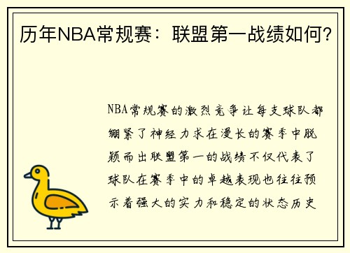 历年NBA常规赛：联盟第一战绩如何？