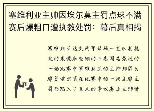 塞维利亚主帅因埃尔莫主罚点球不满赛后爆粗口遭执教处罚：幕后真相揭秘