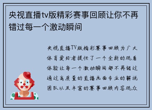 央视直播tv版精彩赛事回顾让你不再错过每一个激动瞬间