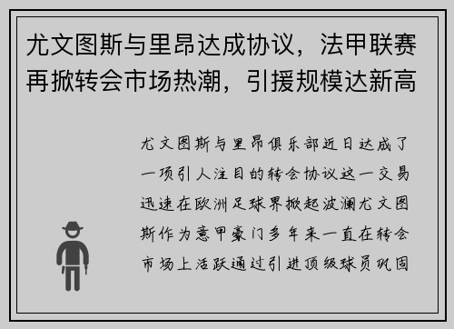 尤文图斯与里昂达成协议，法甲联赛再掀转会市场热潮，引援规模达新高