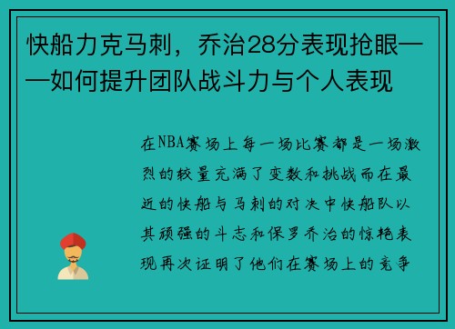 快船力克马刺，乔治28分表现抢眼——如何提升团队战斗力与个人表现