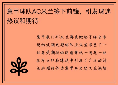 意甲球队AC米兰签下前锋，引发球迷热议和期待