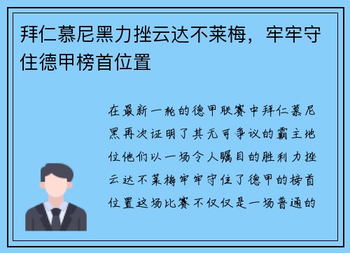 拜仁慕尼黑力挫云达不莱梅，牢牢守住德甲榜首位置
