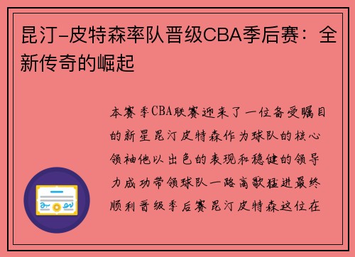 昆汀-皮特森率队晋级CBA季后赛：全新传奇的崛起