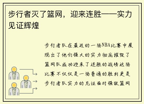 步行者灭了篮网，迎来连胜——实力见证辉煌