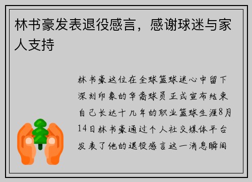 林书豪发表退役感言，感谢球迷与家人支持
