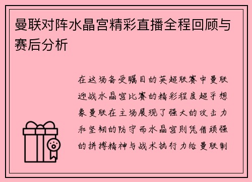 曼联对阵水晶宫精彩直播全程回顾与赛后分析