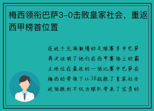 梅西领衔巴萨3-0击败皇家社会，重返西甲榜首位置