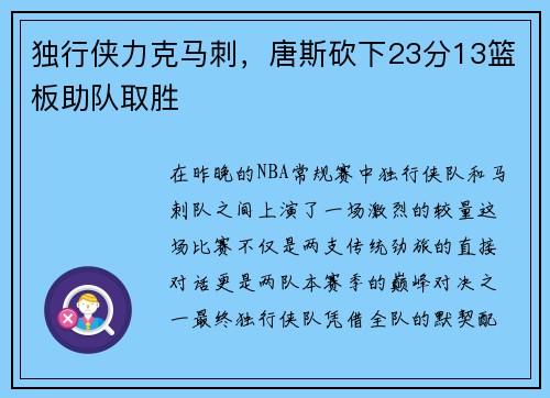 独行侠力克马刺，唐斯砍下23分13篮板助队取胜