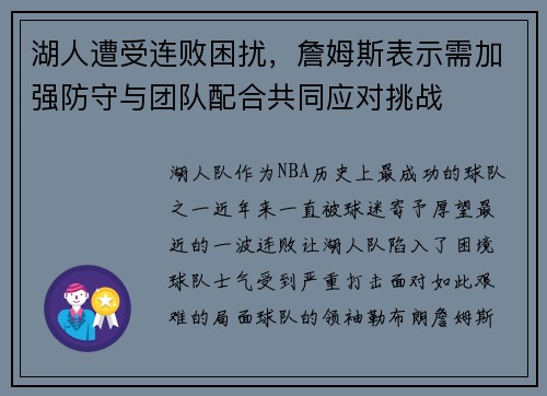 湖人遭受连败困扰，詹姆斯表示需加强防守与团队配合共同应对挑战
