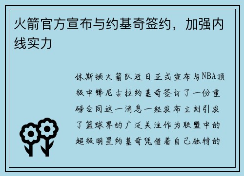 火箭官方宣布与约基奇签约，加强内线实力