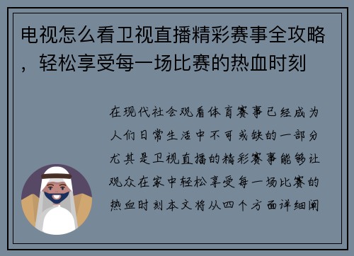 电视怎么看卫视直播精彩赛事全攻略，轻松享受每一场比赛的热血时刻