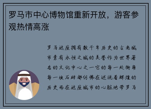 罗马市中心博物馆重新开放，游客参观热情高涨