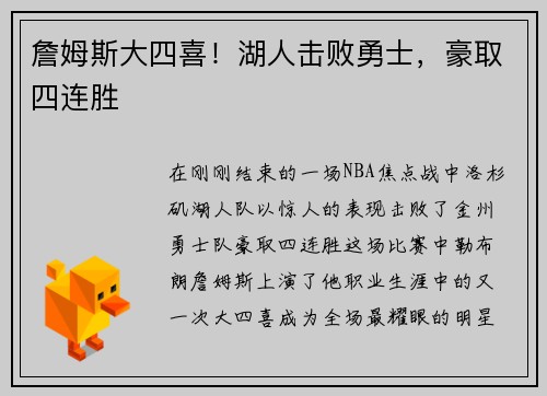 詹姆斯大四喜！湖人击败勇士，豪取四连胜