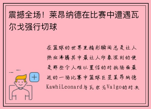 震撼全场！莱昂纳德在比赛中遭遇瓦尔戈强行切球